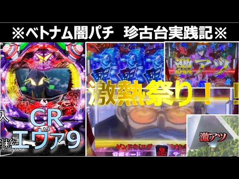 【ベトナム　パチンコ実践】激熱祭りからの80％！？継続ST　闇パチ珍古台実践記 ver21【CRエヴァ9 390ver】