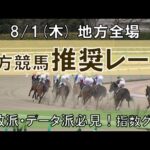 8/1(木) 地方競馬全場から推奨レースを紹介【地方競馬 指数グラフ・予想・攻略】門別競馬、大井競馬、笠松競馬、園田競馬