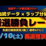 【競馬予想】血統傾向データとラップ分析で徹底予想！8月10日（土）厳選勝負レース推奨馬大公開！#競馬