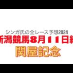 8月11日新潟競馬【全レース予想】2024関屋記念