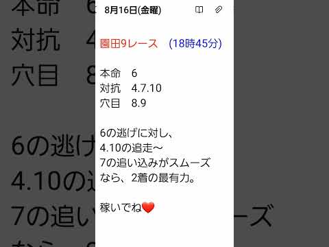 8月16日(金曜)園田競馬9レース予想～ #地方競馬予想 #園田競馬 #逃げ馬対決