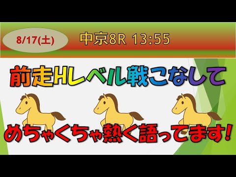 【競馬予想】8月17日の平場推奨馬!! 前走Hレベル戦こなしてきた馬です!! 今回だいぶ熱量込めて話していますから長いですw  #競馬