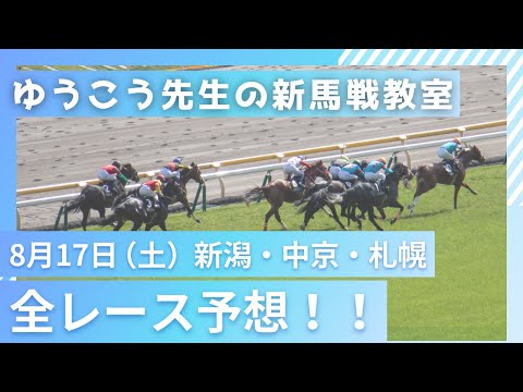 【8月17日(土)新馬戦予想】本命・対抗・評価を無料公開！コツは調教欄を見る！