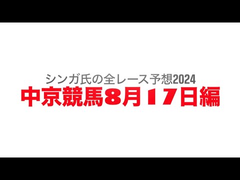 8月17日中京競馬【全レース予想】2024豊明S