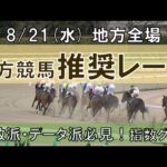 8/21(水) 地方競馬全場から推奨レースを紹介【地方競馬 指数グラフ・予想・攻略】門別競馬、浦和競馬、名古屋競馬、園田競馬