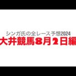 8月2日大井競馬【全レース予想】2024東京スポーツ賞