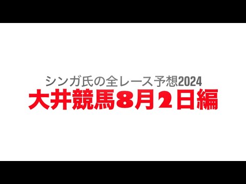 8月2日大井競馬【全レース予想】2024東京スポーツ賞