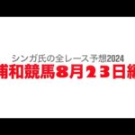 8月23日浦和競馬【全レース予想】2024