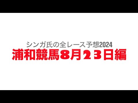 8月23日浦和競馬【全レース予想】2024