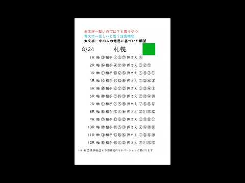 8/24札幌競馬予想