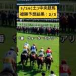 【競馬予想】8/25（日）複勝予想　#競馬予想　#競馬予想動画 #ショート　#shorts  #wsj 　#キーンランドカップ #中央競馬 #川田将雅 #ナムラクレア #複勝転がし