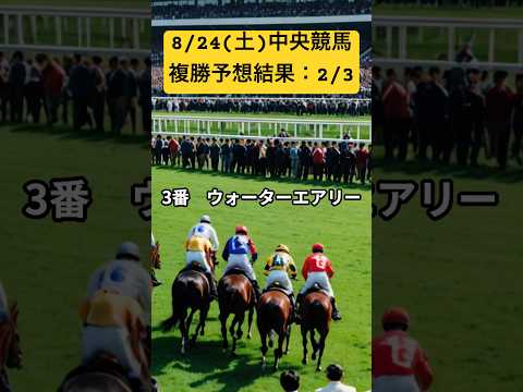 【競馬予想】8/25（日）複勝予想　#競馬予想　#競馬予想動画 #ショート　#shorts  #wsj 　#キーンランドカップ #中央競馬 #川田将雅 #ナムラクレア #複勝転がし