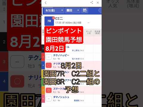 8月2日競馬予想（園田競馬7R.8R）C2級　　#地方競馬 #競馬予想 #地方競馬予想 #競馬 #投資 #成田悠輔 #園田競馬 #その金ナイター #園田競馬ライブ #馬券 #馬 #ギャンブル #信託