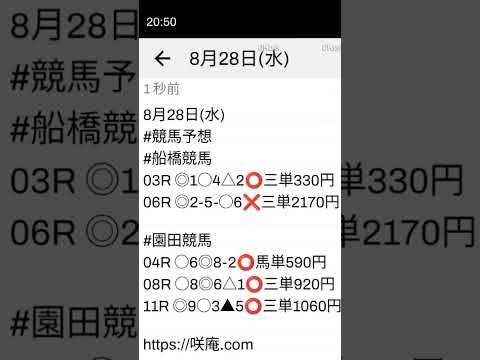 8月28日(水) #競馬予想 #船橋競馬 #園田競馬