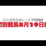 8月29日門別競馬【全レース予想】2024