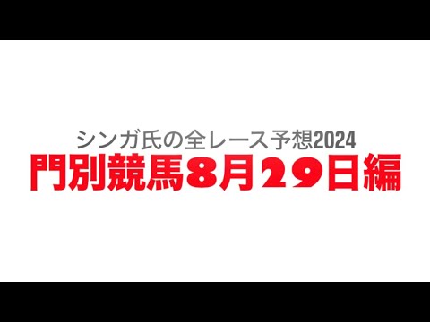 8月29日門別競馬【全レース予想】2024