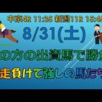 【競馬予想】8月31日の平場レース推奨馬!! 前走の敗因は明確!! あの方の出資馬で勝負＆応援!!  #競馬