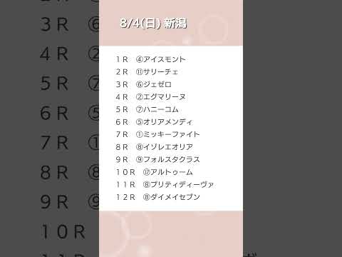 8/4(日) WIN5 軸馬予想 #競馬予想 #win5 #軸馬 #新潟 #札幌