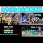 8/7（水）地方競馬予想　名古屋、園田、門別、川崎