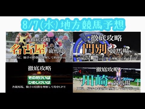 8/7（水）地方競馬予想　名古屋、園田、門別、川崎