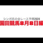 8月8日園田競馬【全レース予想】2024