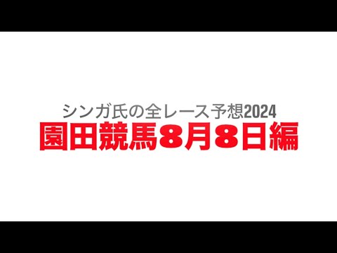 8月8日園田競馬【全レース予想】2024