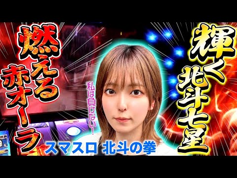 【スマスロ北斗の拳】輝く北斗七星! 燃える赤オーラ!!「こはるのもっと!萌えセン～第89話～」[スロット・パチスロ]