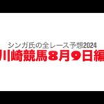 8月9日川崎競馬【全レース予想】2024