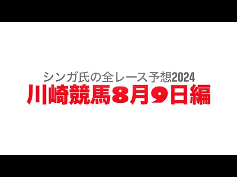 8月9日川崎競馬【全レース予想】2024