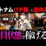 【ベトナム】超大型連休、9日間ハイエナしたら「いくら稼げる」？