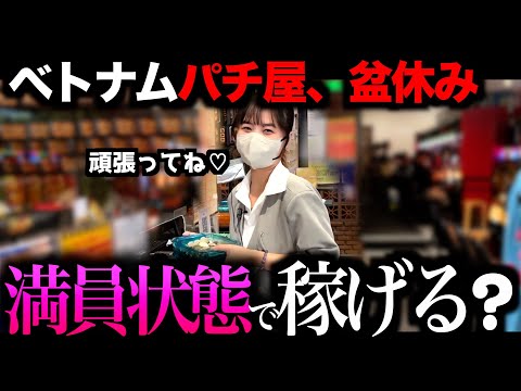 【ベトナム】超大型連休、9日間ハイエナしたら「いくら稼げる」？