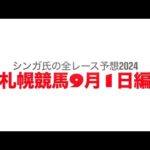 9月1日札幌競馬【全レース予想】2024タイランドC