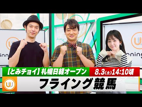 【フライング競馬】土曜9Rの予想を生配信！とみチョイも！｜8月3日（土）14:10頃〜 LIVE配信