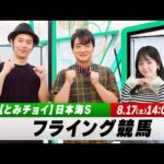 【フライング競馬】土曜9Rの予想を生配信！新潟メイン日本海Sのとみチョイも！｜8月17日（土）