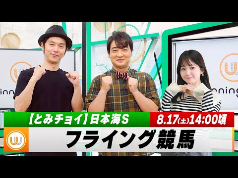 【フライング競馬】土曜9Rの予想を生配信！新潟メイン日本海Sのとみチョイも！｜8月17日（土）