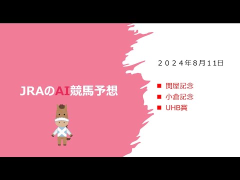 【ゆっくりAI競馬予想】#2024年8月11日 ■#関屋記念 #小倉記念 #UHB賞 #平場予想