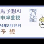 【競馬予想AI】2024年8月15日の予想【回収率重視】