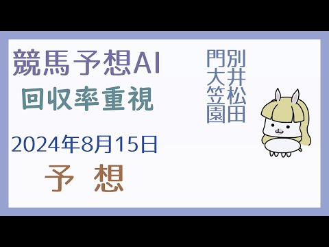 【競馬予想AI】2024年8月15日の予想【回収率重視】