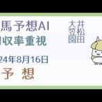 【競馬予想AI】2024年8月16日の予想【回収率重視】