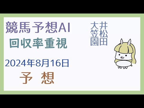 【競馬予想AI】2024年8月16日の予想【回収率重視】