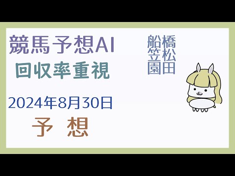 【競馬予想AI】2024年8月30日の予想【回収率重視】