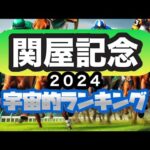 【AI競馬予想】関屋記念をAIが本格的に順位予想！６位〜１位までカウントダウン‼︎