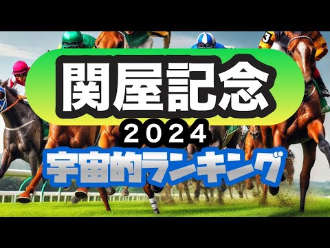 【AI競馬予想】関屋記念をAIが本格的に順位予想！６位〜１位までカウントダウン‼︎