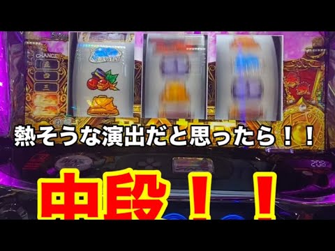 【スマスロ　ゴールデンカムイ】AT中中段チェリー引いてみた！