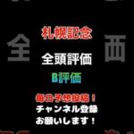 #札幌記念 #競馬予想 #全頭診断 取捨選択するB評価#競馬 #予想 #jra #馬券