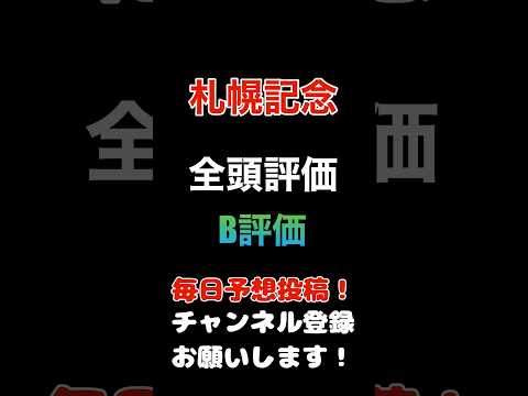 #札幌記念 #競馬予想 #全頭診断 取捨選択するB評価#競馬 #予想 #jra #馬券