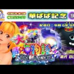 パチンコ ライブ【 大海物語 BLACK ライト・初代 ブラック 】🏇第4回・夢のグランプリ 華ぱぱ記念 ⑨🏇《 パーラー華ぱぱ・海物語 博物館 》No.747