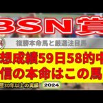 BSN賞2024競馬予想（59日58的中と絶好調！※5月以降）＆新潟1R・札幌1R