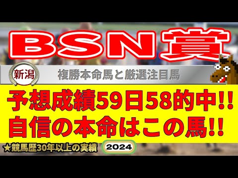 BSN賞2024競馬予想（59日58的中と絶好調！※5月以降）＆新潟1R・札幌1R