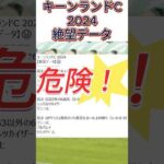 【キーンランドC】 2024　これは危険！【絶望データ】 002 #競馬予想 #shorts #キーンランドC